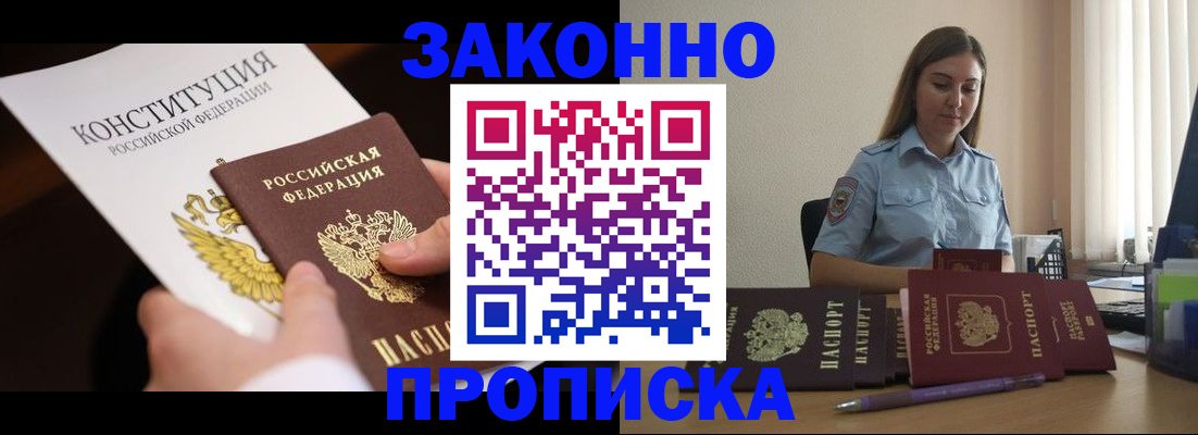 прописка от собственника в Мирном
